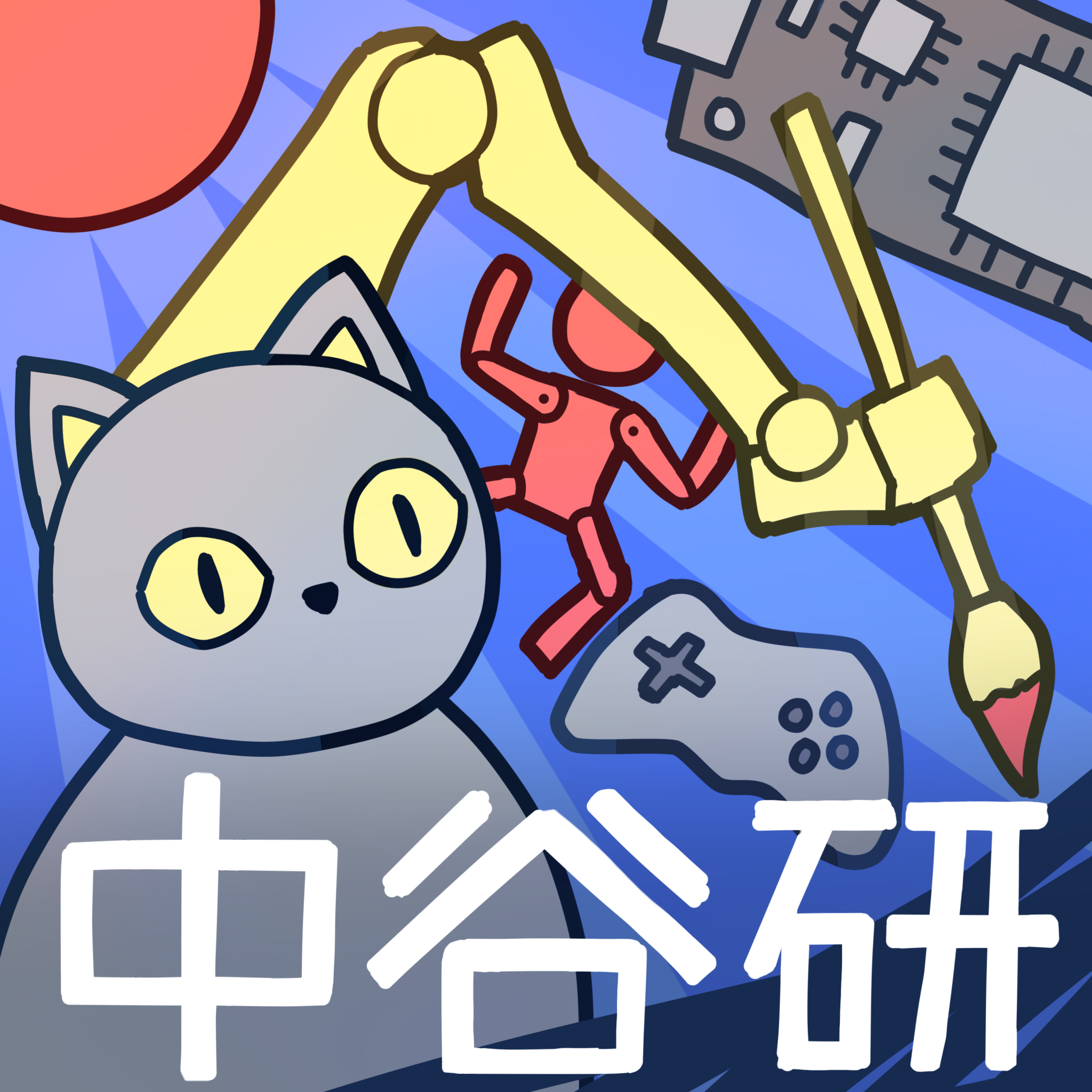 中谷研究室